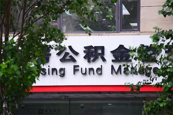 能用微信缴纳公积金吗吗_连云港公积金代办在职离职封存服务