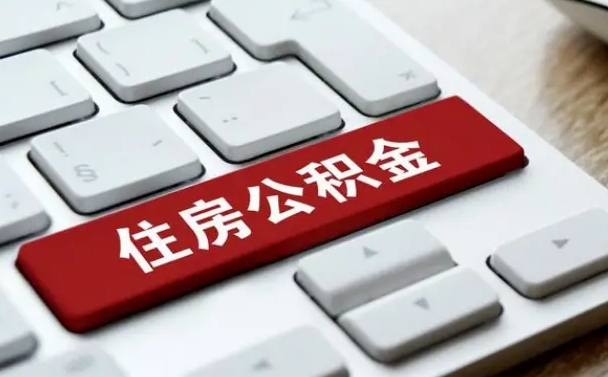 公积金都需要什么手续-连云港公积金代办平台